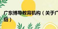 廣東博導教育機構(關于廣東博導教育機構介紹)