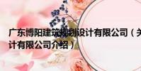 廣東博陽建筑規劃設計有限公司(關于廣東博陽建筑規劃設計有限公司介紹)