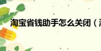 淘寶省錢助手怎么關閉(淘寶省錢助手)
