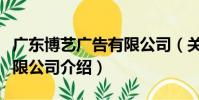 廣東博藝廣告有限公司(關于廣東博藝廣告有限公司介紹)
