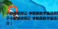 小眼鏡偵探記-李毓佩數學童話總動員-附贈數學解密卡(關于小眼鏡偵探記-李毓佩數學童話總動員-附贈數學解密卡簡介)
