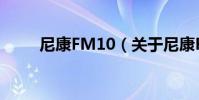 尼康FM10(關于尼康FM10簡介)