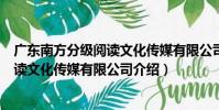 廣東南方分級閱讀文化傳媒有限公司(關于廣東南方分級閱讀文化傳媒有限公司介紹)