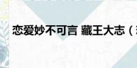 戀愛妙不可言 藏王大志(戀愛妙不可言)