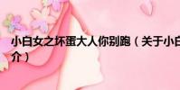 小白女之壞蛋大人你別跑(關于小白女之壞蛋大人你別跑簡介)