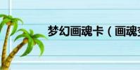 夢幻畫魂卡(畫魂變身卡)