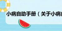 小病自助手冊(關于小病自助手冊簡介)