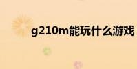 g210m能玩什么游戲(g210m)