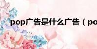 pop廣告是什么廣告(pop廣告是什么)