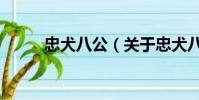 忠犬八公(關于忠犬八公的簡介)