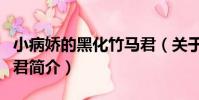 小病嬌的黑化竹馬君(關于小病嬌的黑化竹馬君簡介)