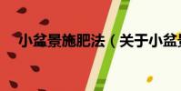 小盆景施肥法(關于小盆景施肥法簡介)