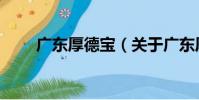廣東厚德寶(關于廣東厚德寶介紹)