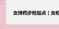 女彈藥步槍加點(女槍彈藥加點)