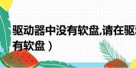 驅動器中沒有軟盤,請在驅動器(驅動器中沒有軟盤)