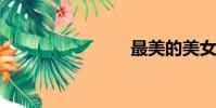 最美的美女