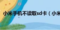 小米手機不讀取sd卡(小米sd卡無法讀取)