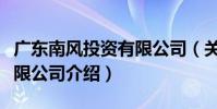廣東南風投資有限公司(關于廣東南風投資有限公司介紹)