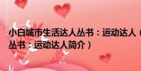 小白城市生活達人叢書:運動達人(關于小白城市生活達人叢書:運動達人簡介)