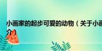 小畫家的起步可愛的動物(關于小畫家的起步可愛的動物簡介)
