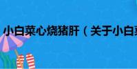 小白菜心燒豬肝(關于小白菜心燒豬肝簡介)