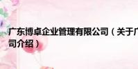 廣東博卓企業管理有限公司(關于廣東博卓企業管理有限公司介紹)