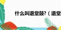 什么叫退堂鼓?(退堂鼓的意思)