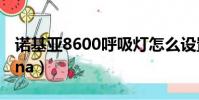 諾基亞8600呼吸燈怎么設置(諾基亞8600luna)