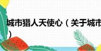 城市獵人天使心(關于城市獵人天使心的簡介)