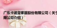 廣東卡諾亞家居股份有限公司(關于廣東卡諾亞家居股份有限公司介紹)