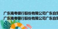廣東南粵銀行股份有限公司廣東自貿試驗區南沙分行(關于廣東南粵銀行股份有限公司廣東自貿試驗區南沙分行介紹)