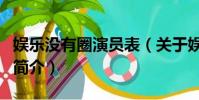 娛樂沒有圈演員表(關于娛樂沒有圈演員表的簡介)