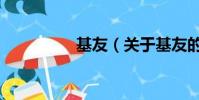 基友(關于基友的簡介)