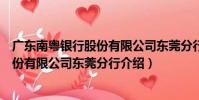 廣東南粵銀行股份有限公司東莞分行(關于廣東南粵銀行股份有限公司東莞分行介紹)