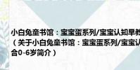 小白兔童書館:寶寶蛋系列/寶寶認知早教書:顏色形狀對比 適合0-6歲(關于小白兔童書館:寶寶蛋系列/寶寶認知早教書:顏色形狀對比 適合0-6歲簡介)
