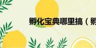 孵化寶典哪里搞(孵化寶典)