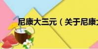 尼康大三元(關于尼康大三元簡介)