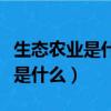 生態農業是什么相結合的整體農業（生態農業是什么）