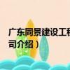 廣東同景建設工程有限公司（關于廣東同景建設工程有限公司介紹）