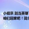 小祖宗 別當英雄了 咱們回家吧！（關于小祖宗 別當英雄了 咱們回家吧！簡介）