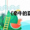 《牽牛的夏天》（牽牛的夏天第二部）