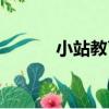 小站教育（關于小站教育簡介）