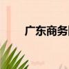 廣東商務網（關于廣東商務網介紹）
