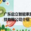 廣東啟立智能家居科技有限公司（關于廣東啟立智能家居科技有限公司介紹）