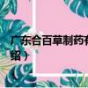 廣東合百草制藥有限公司（關于廣東合百草制藥有限公司介紹）