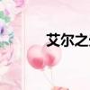 艾爾之光吧（艾爾之光好玩不）