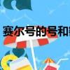 賽爾號的號和密碼vip5（賽爾號的號和密碼）