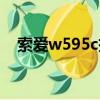 索愛w595c拆機視頻（索愛w595c刷機）