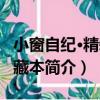 小窗自紀·精裝典藏本（關于小窗自紀·精裝典藏本簡介）