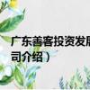 廣東善客投資發展有限公司（關于廣東善客投資發展有限公司介紹）